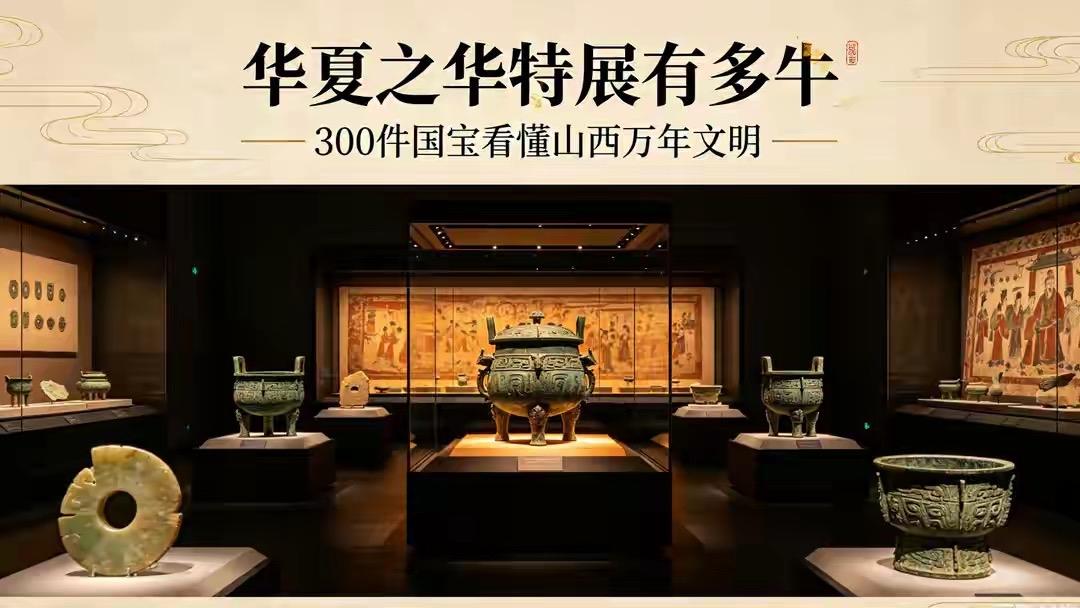 300件国宝级文物重磅集结，“华夏之华”特展直接把山西万年文明史铺进展厅！从旧石
