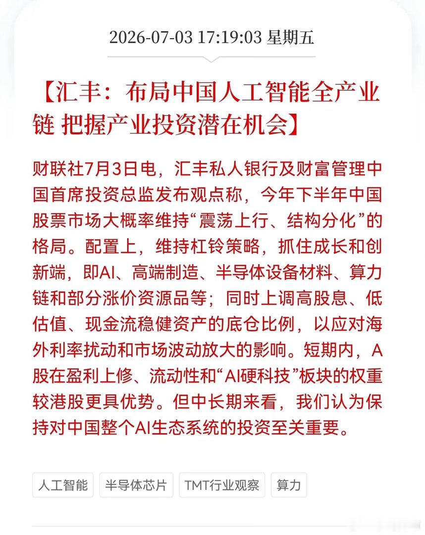 好消息！重大利好消息！外资巨头继续布局A股人工智能产业链！汇丰：布局中国人工智能