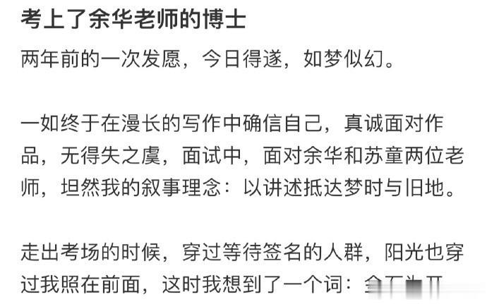 考上了余华老师的博士 ​​​