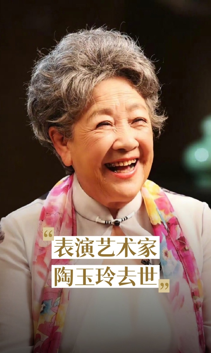 ｜ 表演艺术家陶玉玲的离世，不仅是中国电影界的重大损失，更是一代人集体记忆的落幕