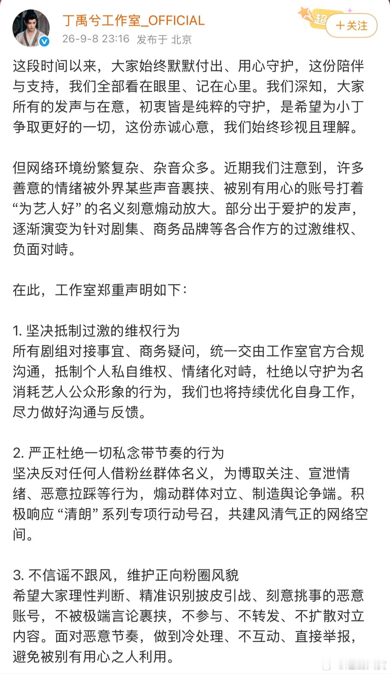 丁禹兮工作室发声明 丁禹兮工作室发声明：1. 坚决抵制过激的维权行为2. 严正杜
