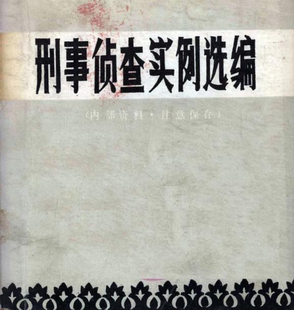 防空洞内的一具女尸——案件侦破纪实
不久前，湖南省衡阳市郊区东方红渔场附近的常家