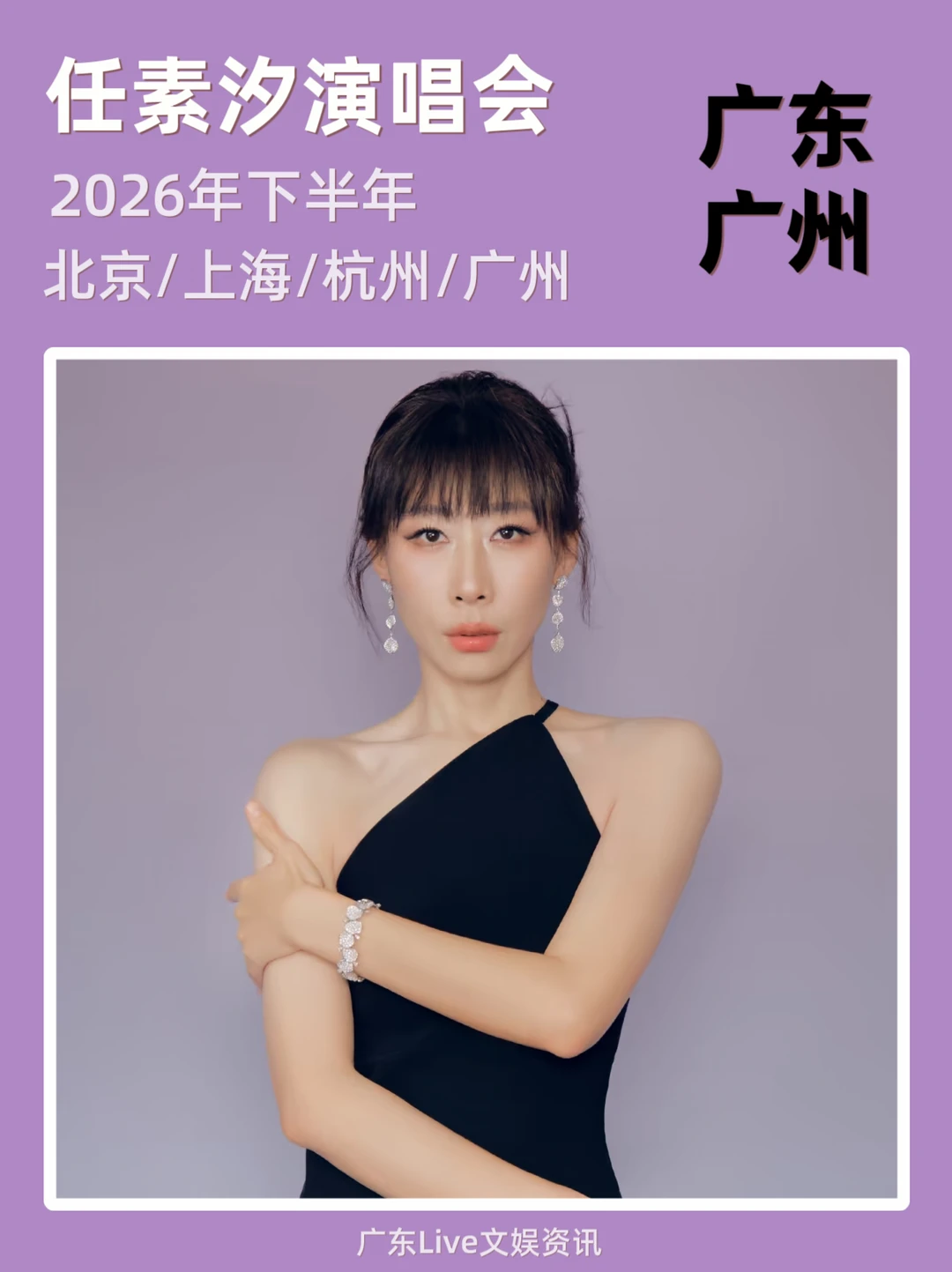 任素汐演唱会即将来袭！你期待吗？