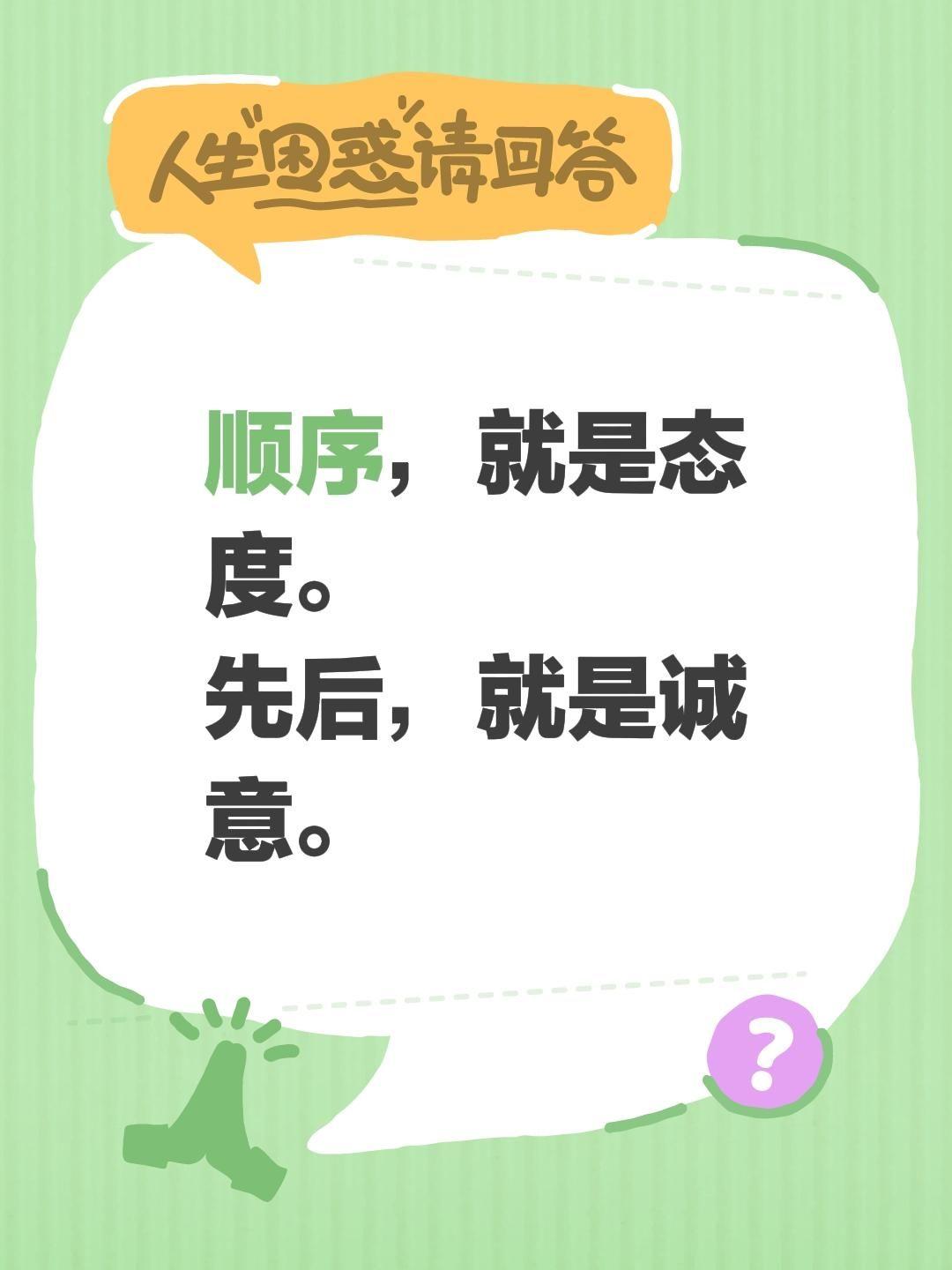 顺序，就是态度。
先后，就是诚意。