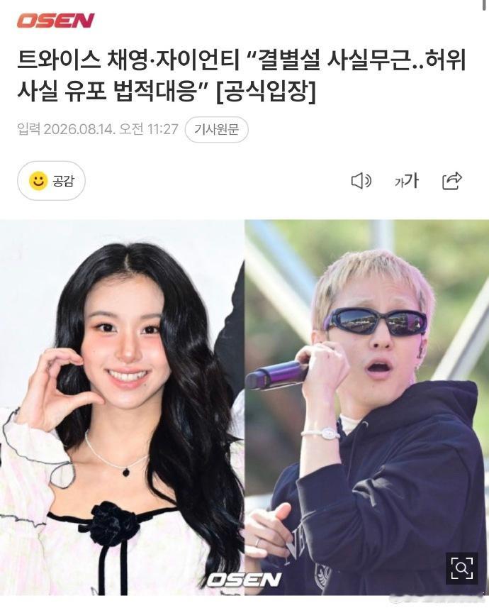 孙彩瑛方否认分手 14日，TWICE孙彩瑛与Zion.T方否认分手。双方所属经纪