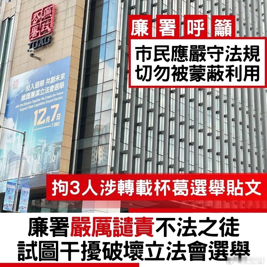 案件速递 廉署严厉谴责不法之徒试图干扰破坏立法会选举　拘捕3人涉嫌转载杯葛选举贴
