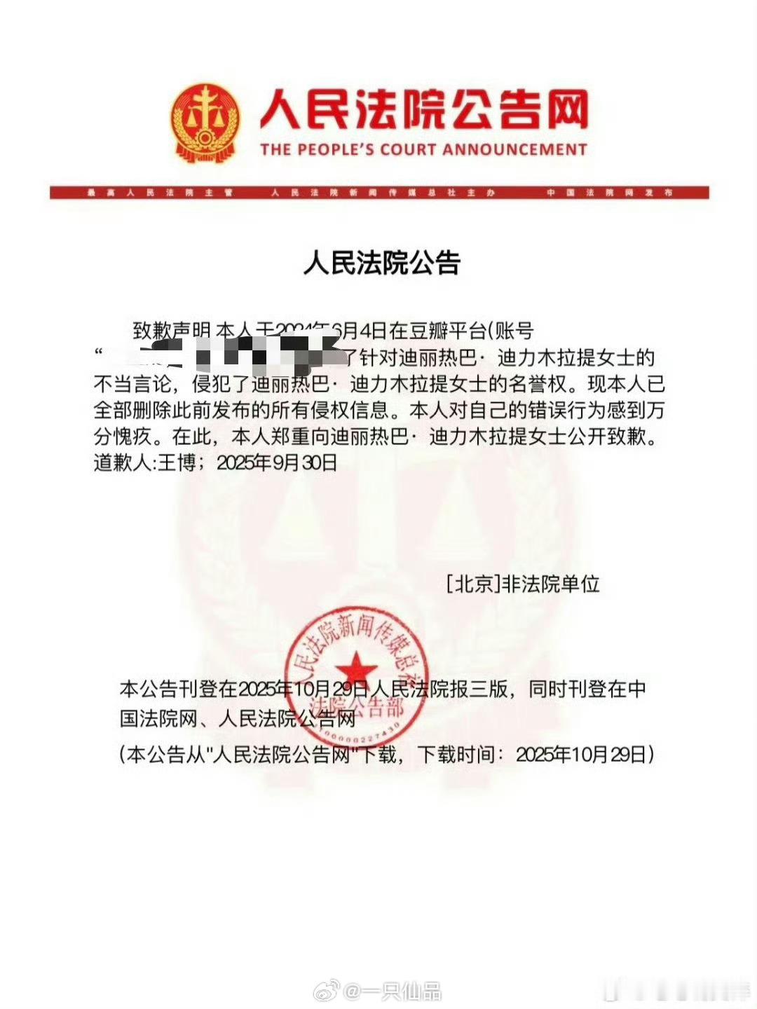 迪丽热巴维权后续，登报道歉 ​​​