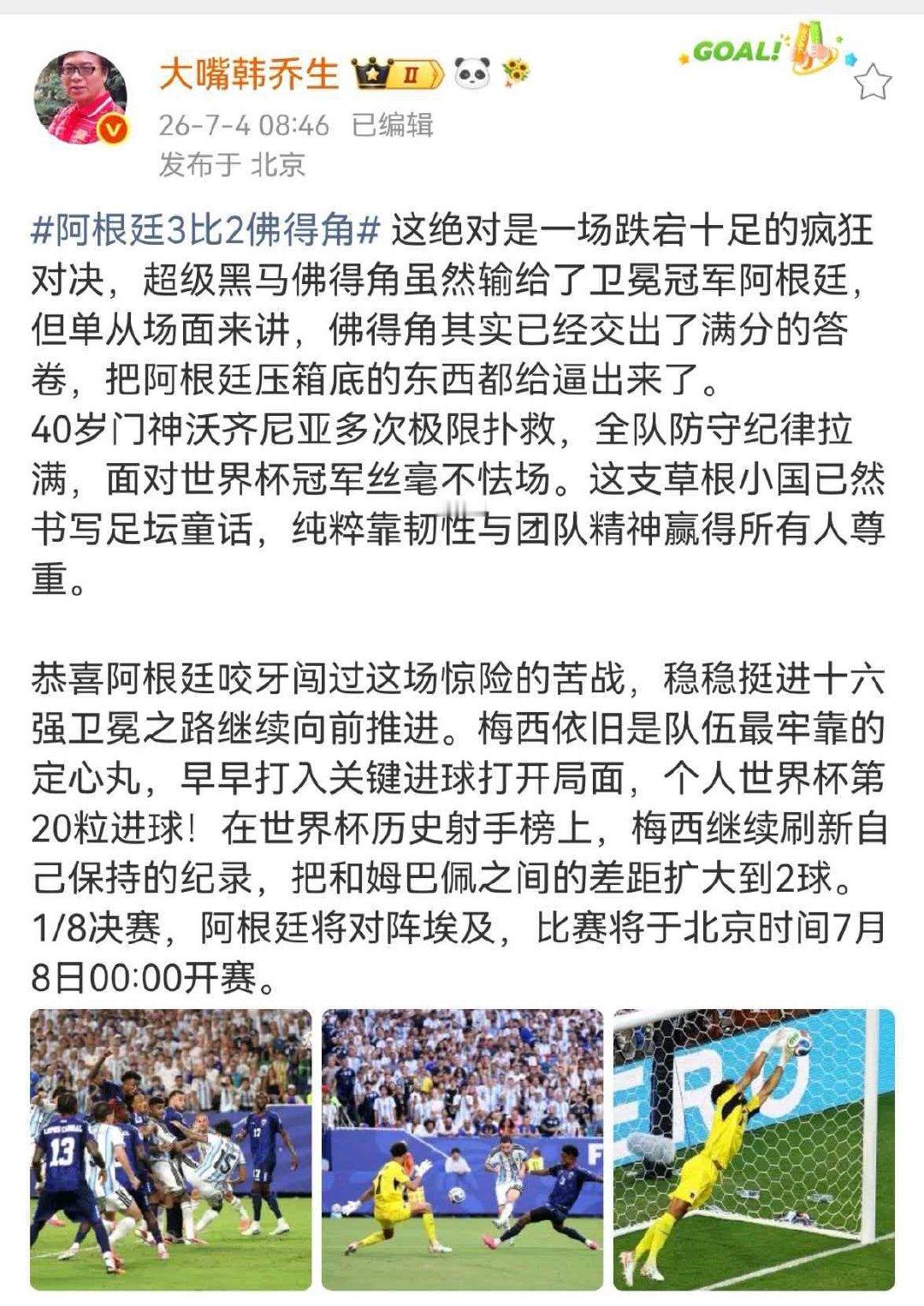 韩乔生谈阿根廷胜佛得角阿根廷3比2佛得角 这绝对是一场跌宕十足的疯狂对决，超级黑