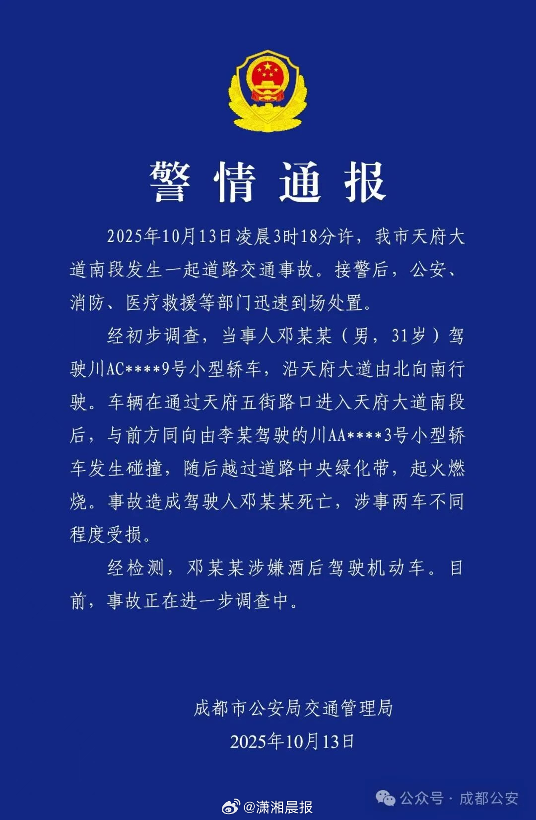 【成都交警通报：酒驾事故，致1人死亡】 ​​​​