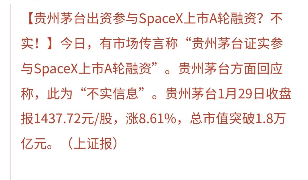 基金：白酒板块明天是不是危险了
今天白酒板块大涨，有传言说：“贵州茅台证实参与S