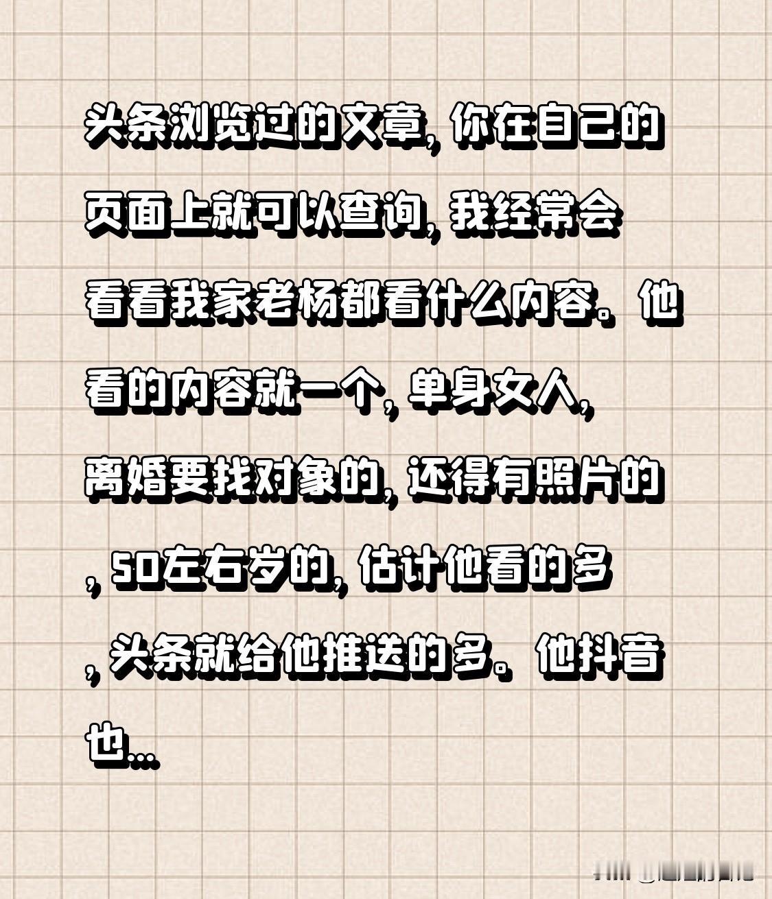 我会经常看我家老杨拿手机都看什么内容，你们猜，他都看啥！

头条浏览过的文章，你