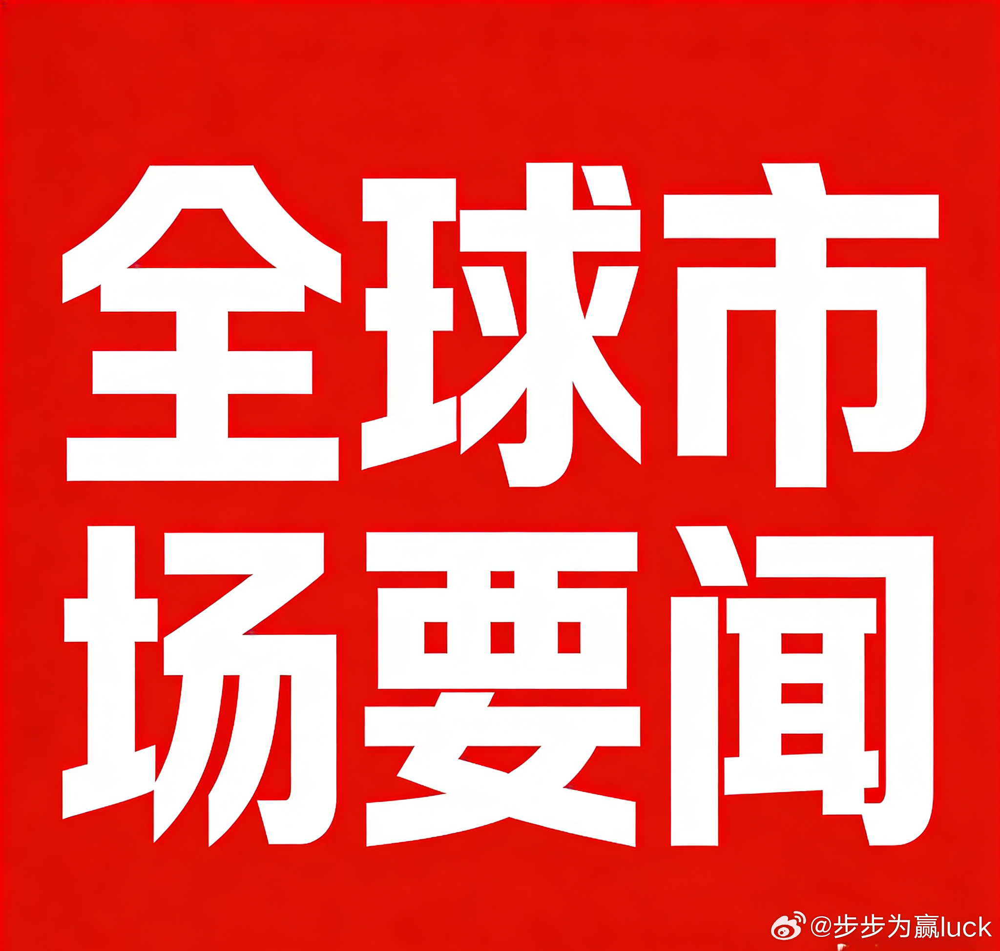 6月12日全球市场综述：美股全线收涨【美股市场】· 三大指数集体上涨    6月