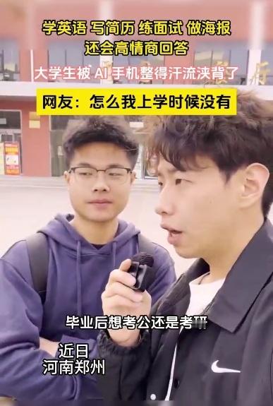 #大学生被AI整得汗流浃背了#不是老弟，这也是能说的吗？你还真是不见外，啥都往外