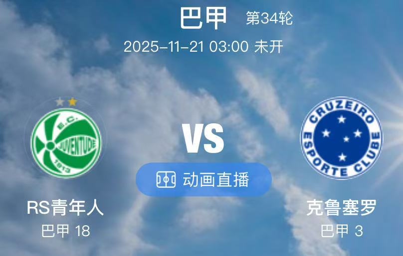 001 RS青年人 VS 克鲁塞罗（情报）1.克鲁塞罗本季的发挥还是相当稳定的，