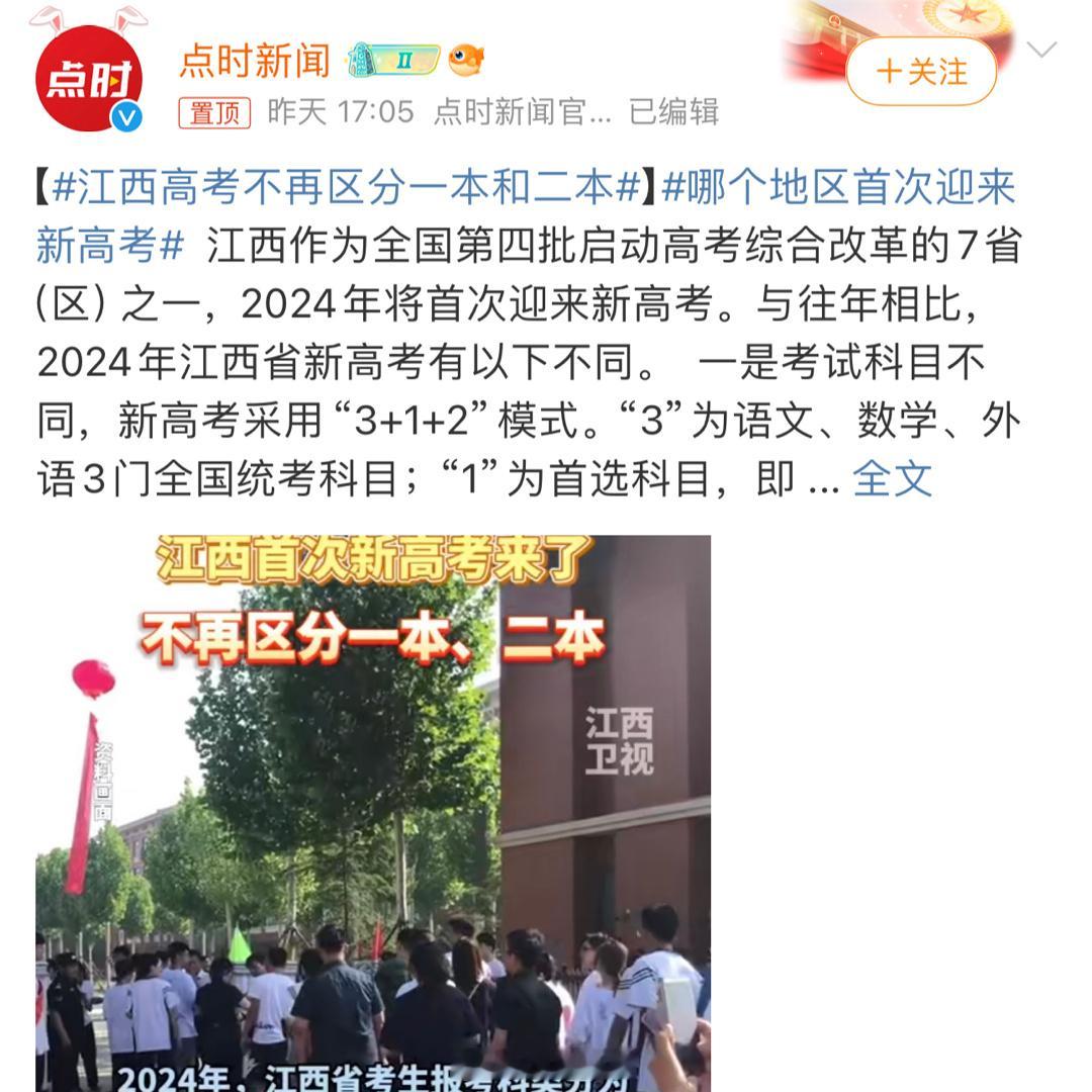 #江西高考不再区分一本和二本#说实话这种东西还是没啥区别啊虽然你官方说是不再区分