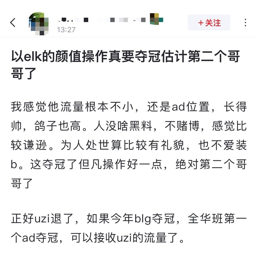 网友热议：以Elk的颜值操作真要夺冠估计第二个哥哥了[吃瓜]我感觉他流量根本不小