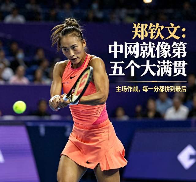 郑钦文直言中网像第五大满贯！带伤拼搏闯入决赛创造历史