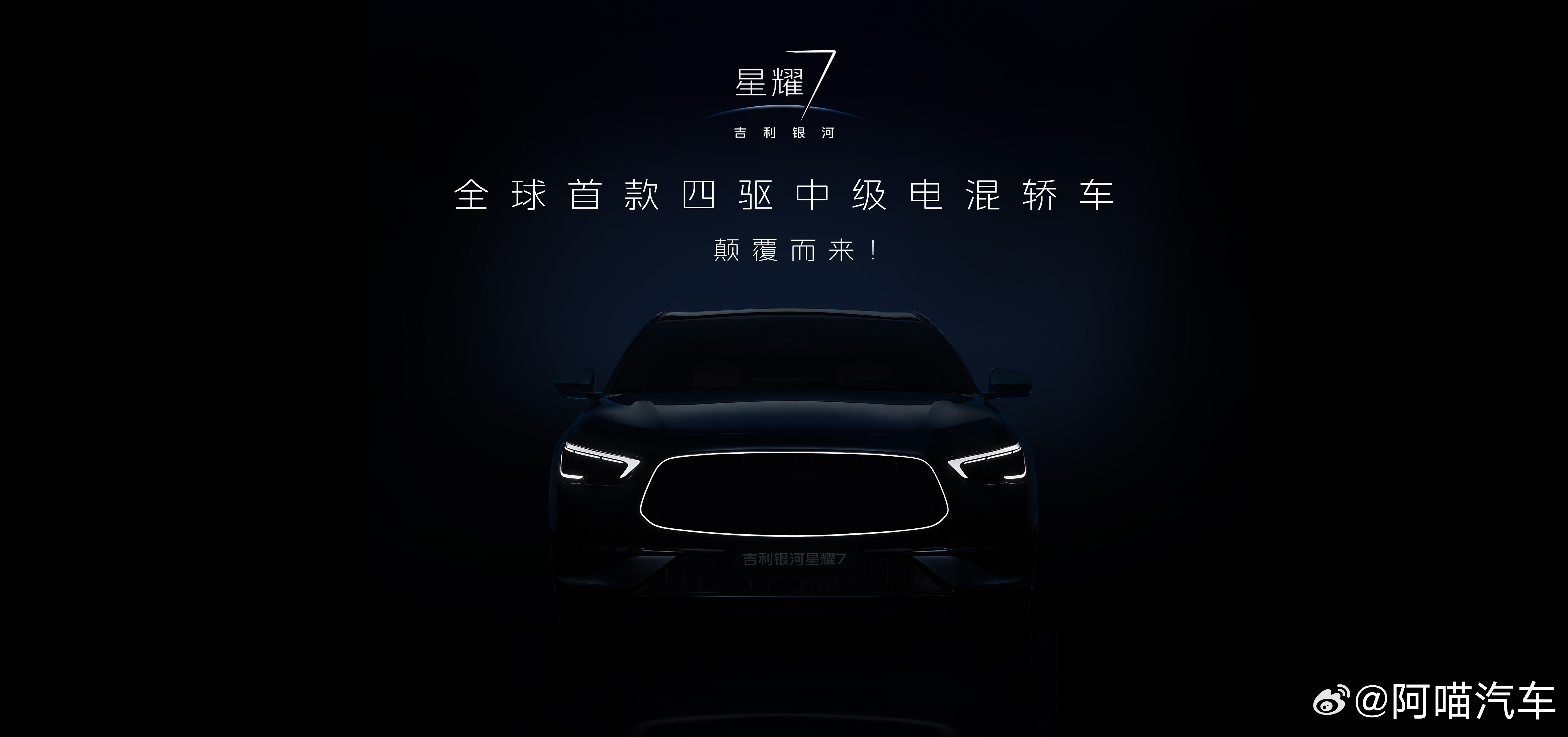 你心中的中级豪华轿车之王，该有怎样的一抹“星耀”？吉利银河星耀7 即将星耀登场！