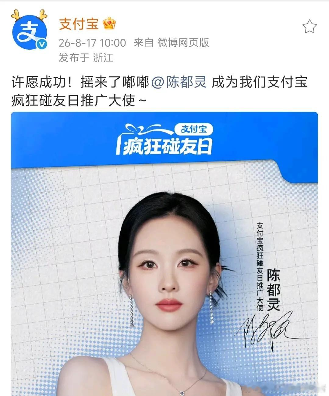 陈都灵官宣支付宝疯狂碰友日推广大使 