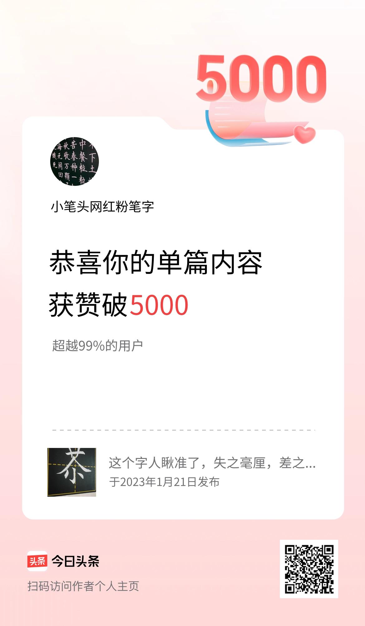 单篇内容获赞量破5000啦！