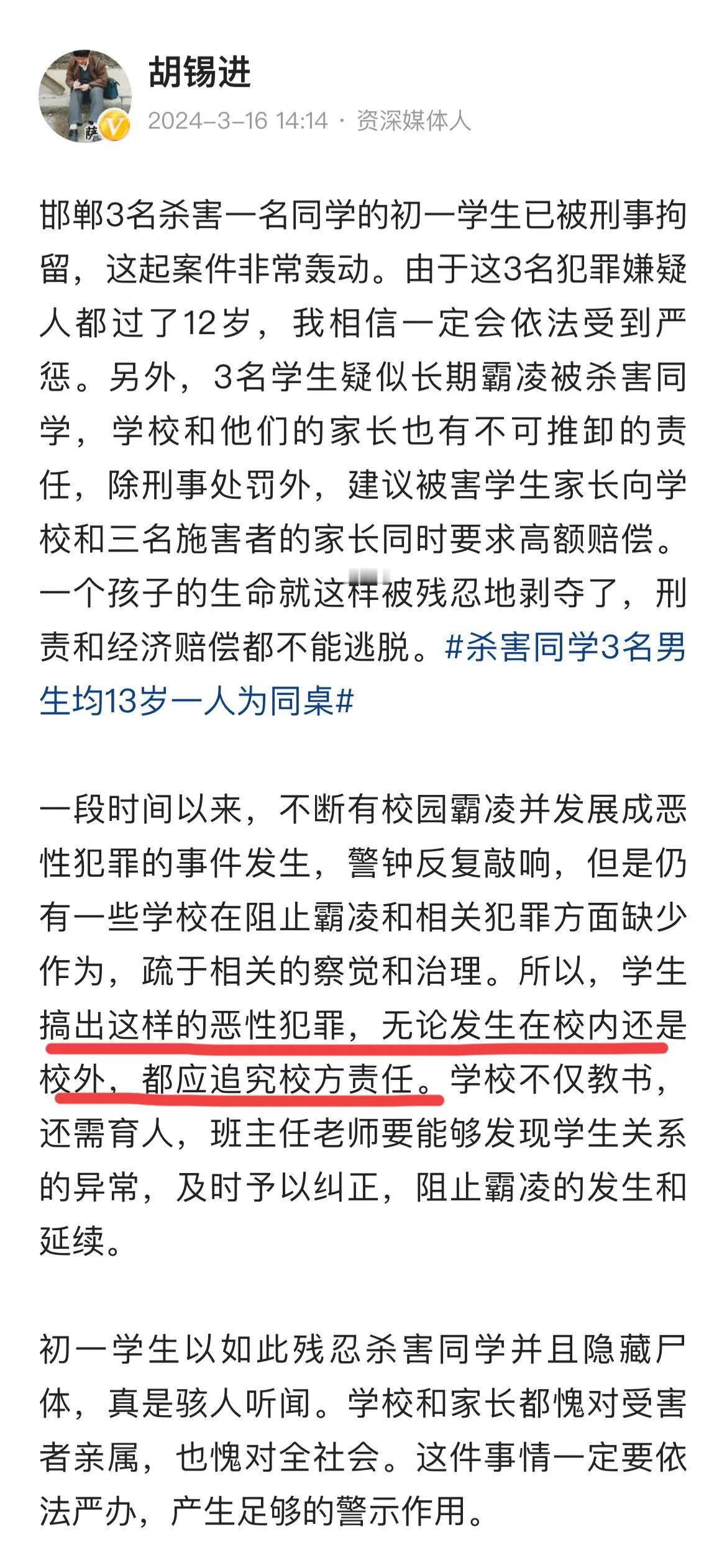 老胡的这番言论，让学校瑟瑟发抖！！
你支持老胡说的，无论校内校外，都必须追究学校
