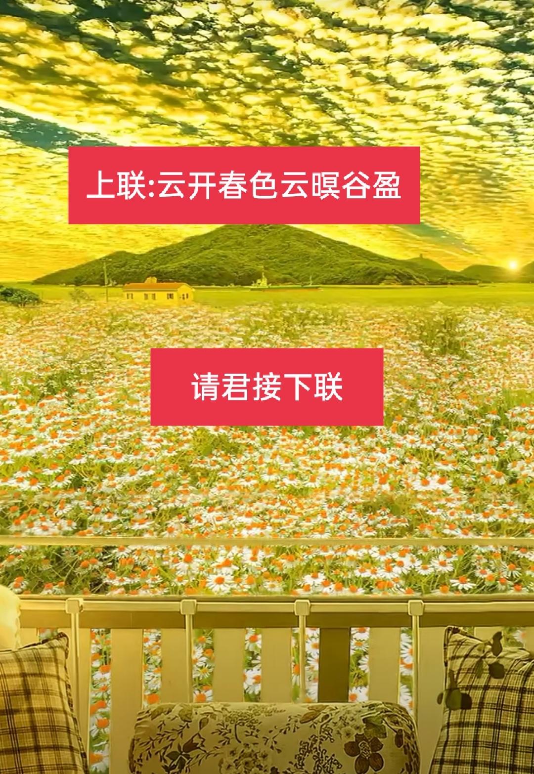 上联：云开春色云暝谷盈，求下联