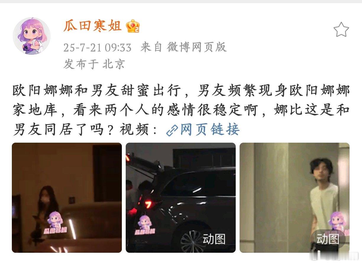 欧阳娜娜疑似和男友同居狗仔拍到欧阳娜娜和男友甜蜜出行，男方频繁出入她家地库，同居