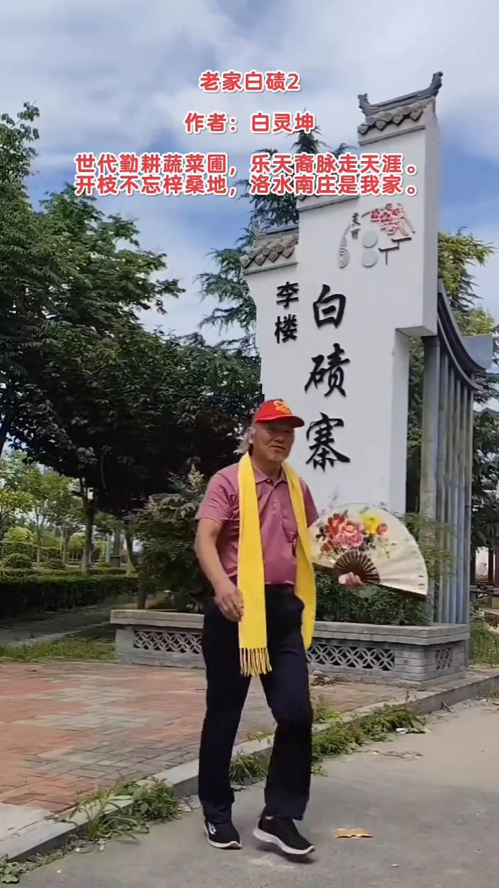 老家白碛2。
作者：白灵坤。
世代勤耕蔬菜圃，乐天裔脉走天涯。
开枝不忘梓桑地，