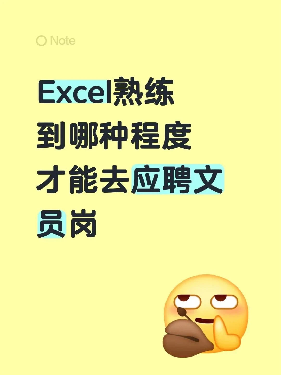 Excel熟练到哪种程度，才可以去应聘文员岗