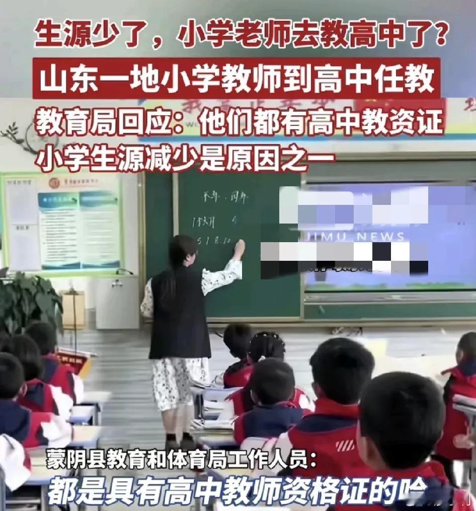 生源少了小学老师去教高中了很多家长担心，小学初中老师突然转到高中来教孩子，高中知