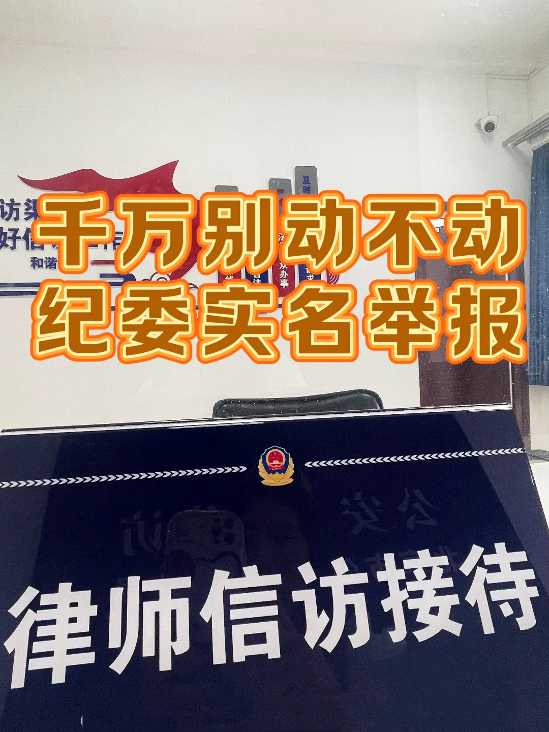千万别动不动纪委实名举报！