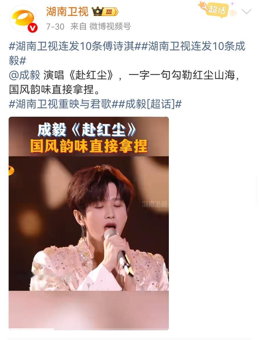 两大卫视为了成毅“卷”起来了——前脚湖南卫视7月30号连发10条傅诗淇，后脚浙江