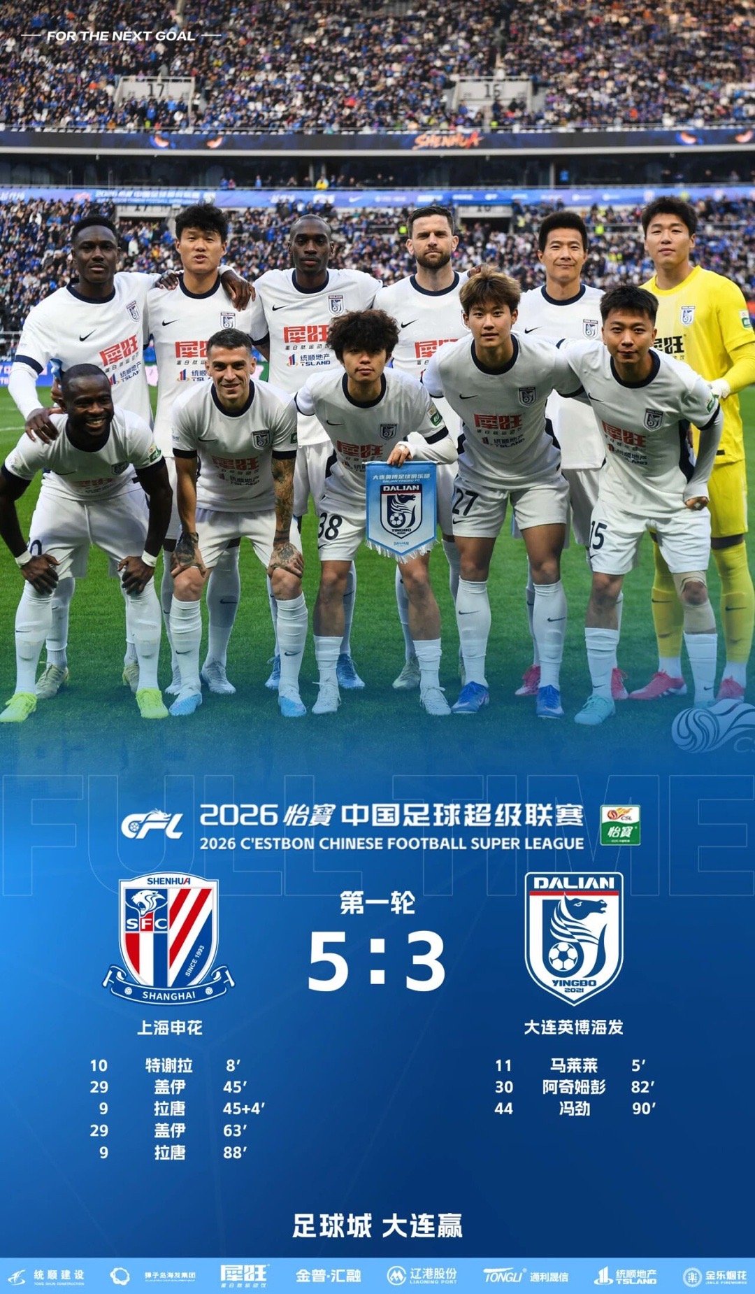 马莱莱 阿奇姆彭 冯劲进球大连英博海发队客场3-5负于上海申花队 
