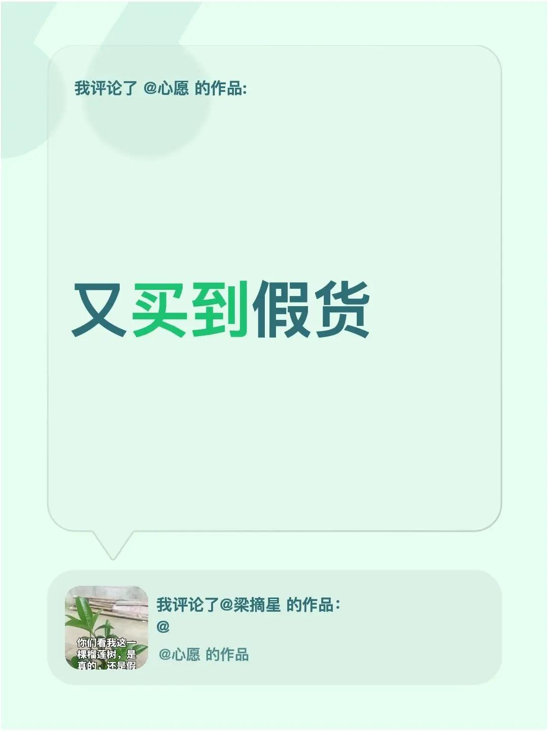 我评论了@心愿 的作品：又买到假货