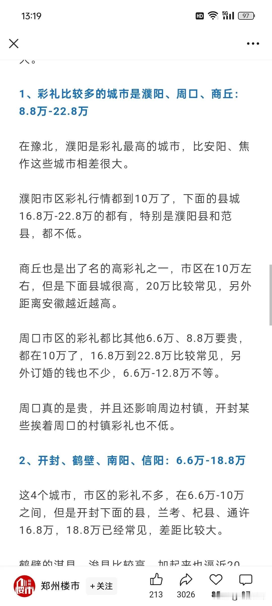 河南彩礼排行，真的想不到。
最高的竟然是周口，最低的竟然是郑州。
大家对比一下，