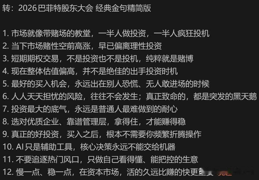 2026巴菲特股东大会12句金句！读懂顶级投资智慧
 
2026巴菲特股东大会干