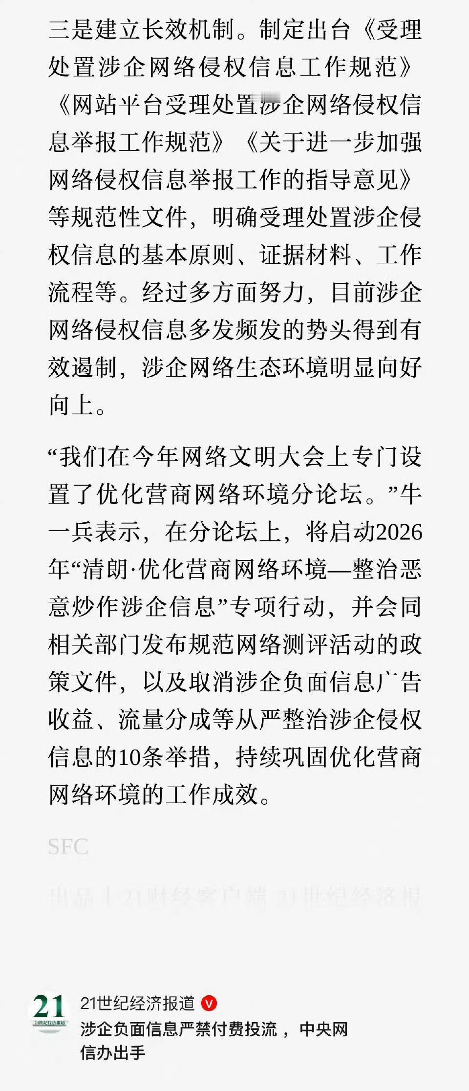 这次网信办出手整治涉企网络侵权，对车企来说绝对是重大利好！
新规不仅禁止涉企负面