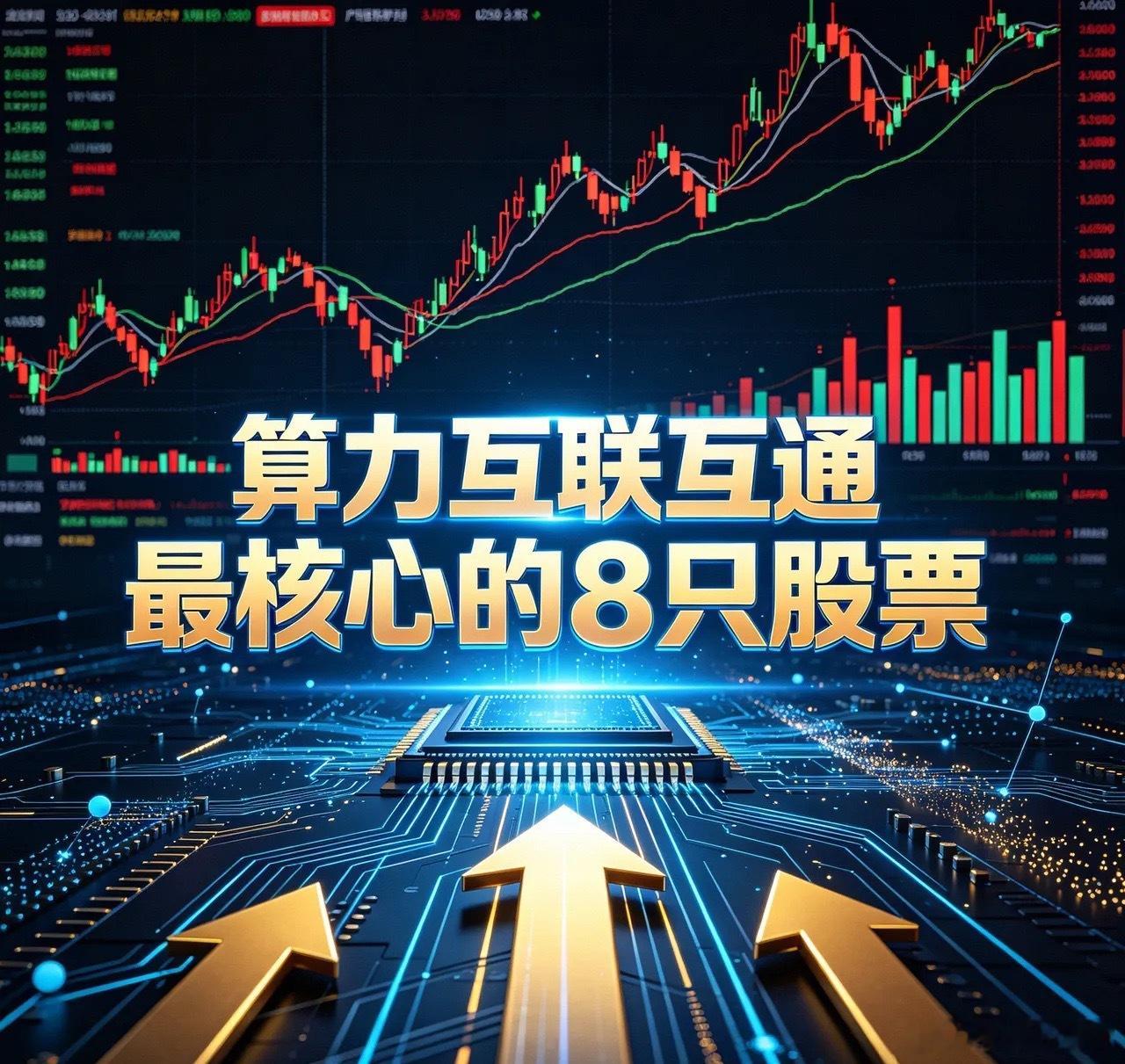 算力互联互通最核心的8只股票：1. 中科曙光（603019）：全国一体化算力调度