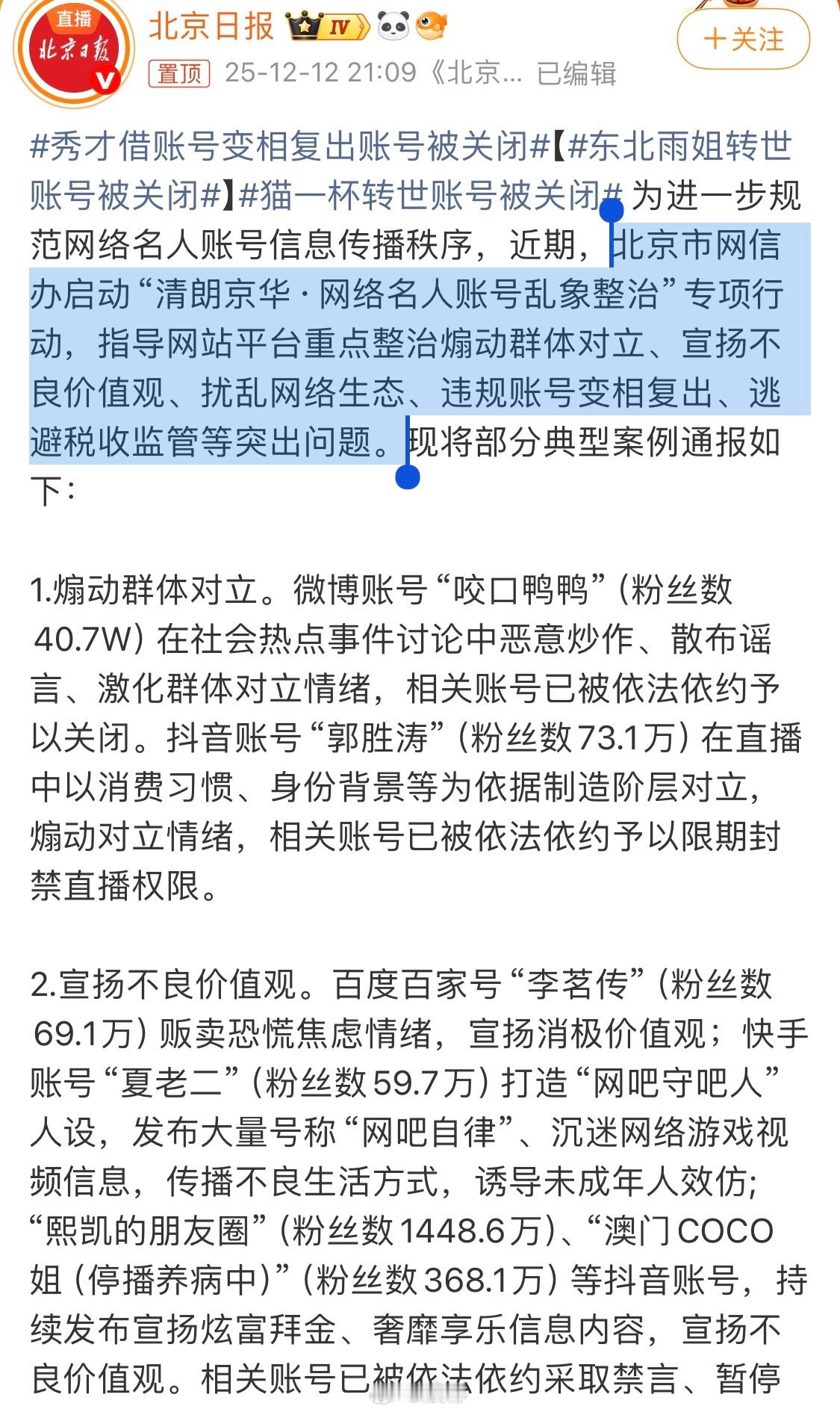 大家一定不要心存侥幸，要谨言慎行，要守住边界和底线东北雨姐转世账号被关闭网信部门