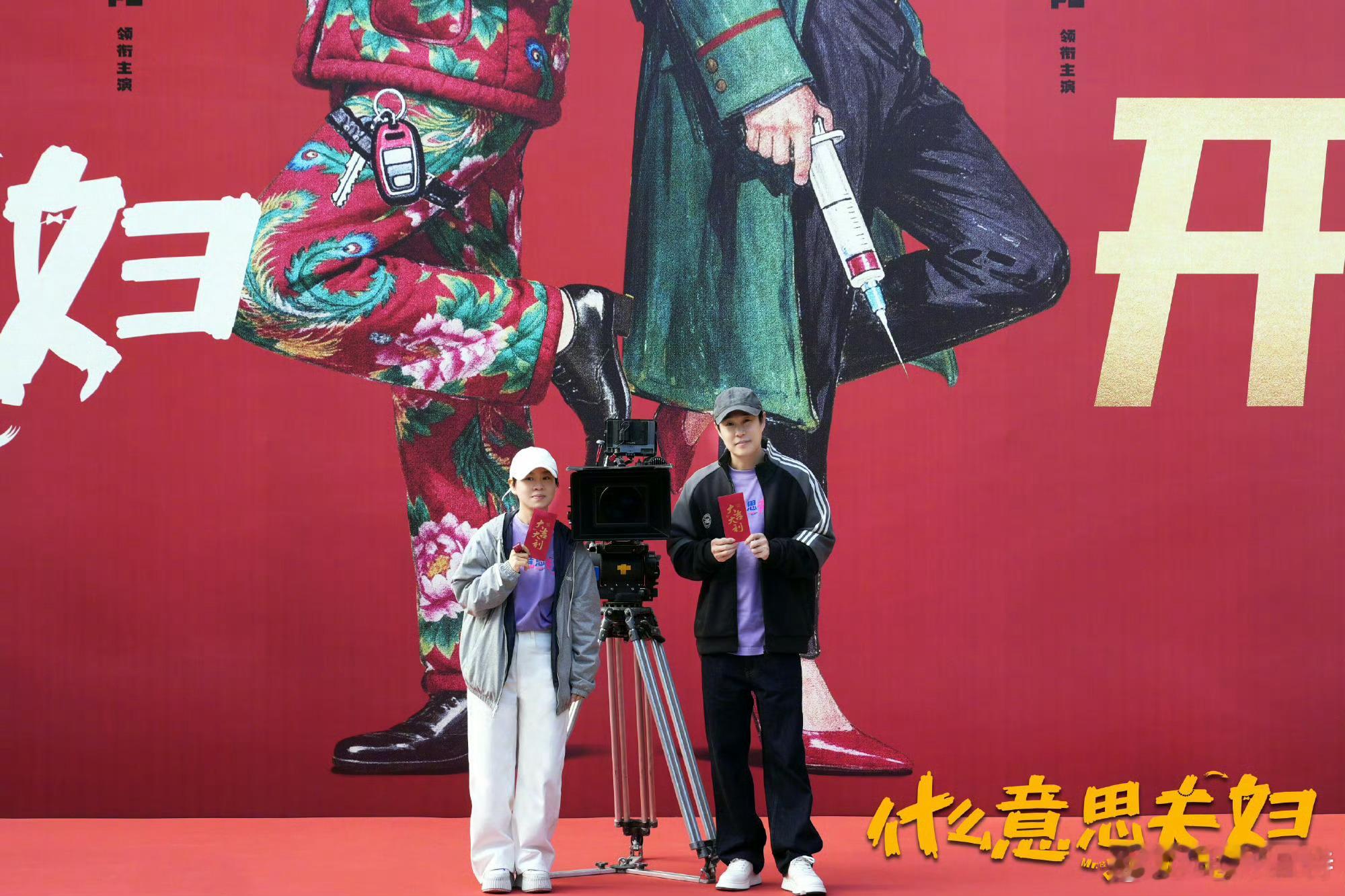 电影什么意思夫妇开机小沈阳沈春阳新片夫妻演夫妻 电影《什么意思夫妇》今日开机，领