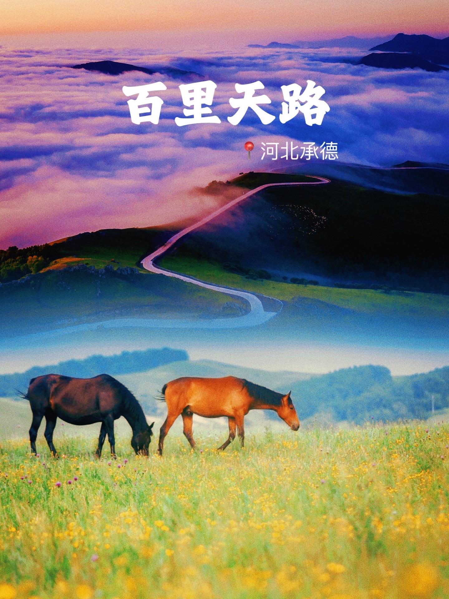 百里天路保姆级旅游攻略。河北承德百里天路焕新颜啦！保姆级旅行攻略给你们...