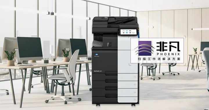 解放人力提升效率 柯尼卡美能達重塑大型企業海量紙質檔案管理流程