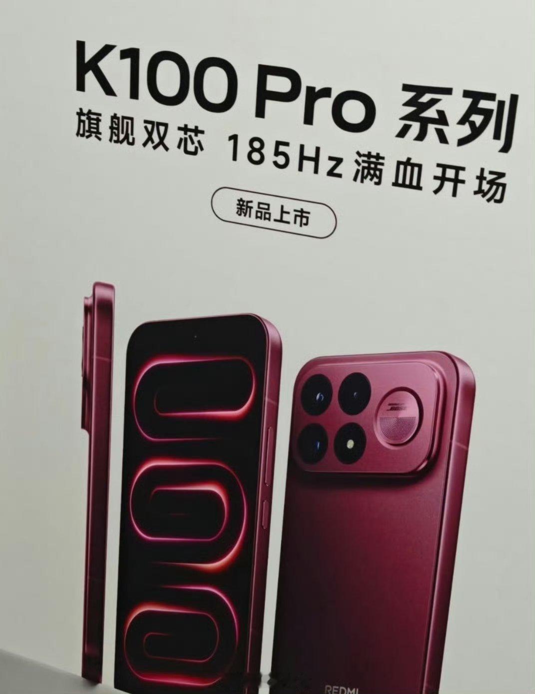 红米K100Pro系列手机曝光尊嘟假嘟？旗舰双芯，185Hz！ 