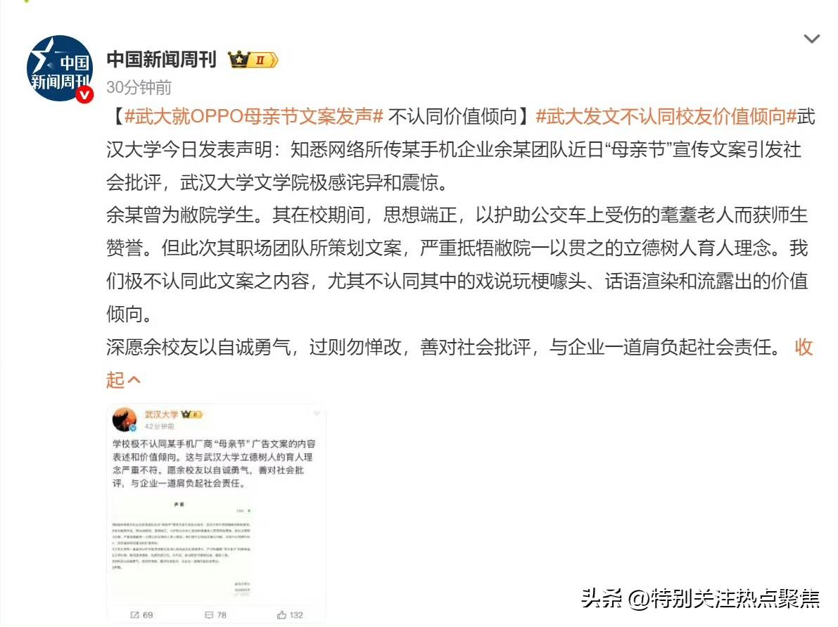 武汉大学就OPPO母亲节翻车文案发表正式声明，明确表示不认同该广告的内容表述与价