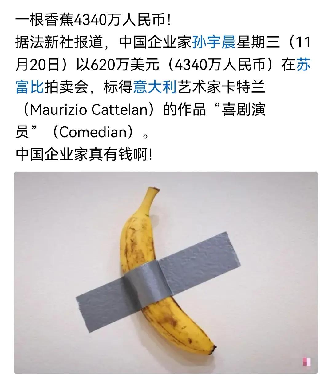 富豪为一根香蕉🍌豪掷4000万，难有好报

中国富豪4000万买了一根香蕉，不