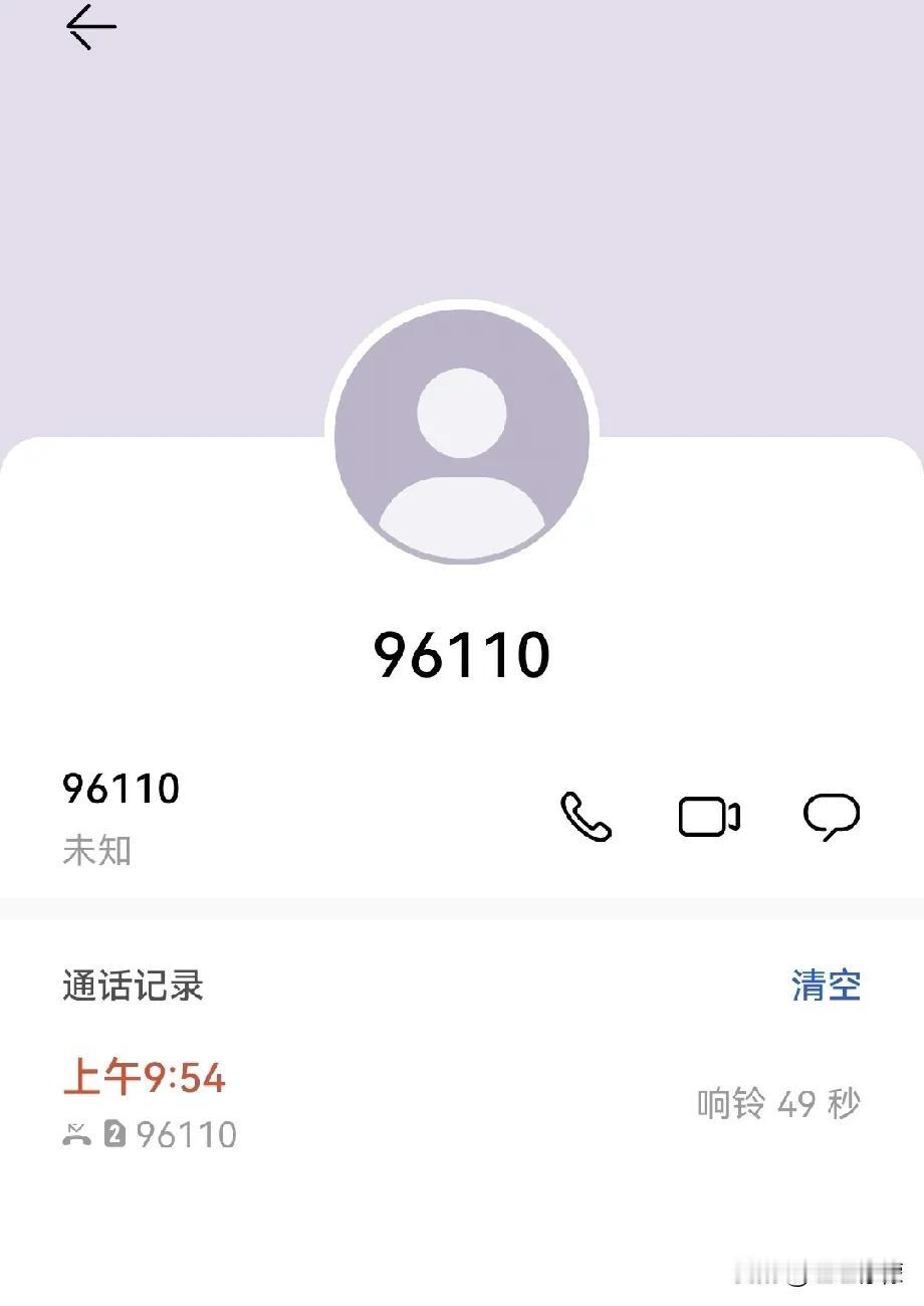 你们接到过这个电话吗？

看到有个未接来电，一看是96110，我也不知道这是什么