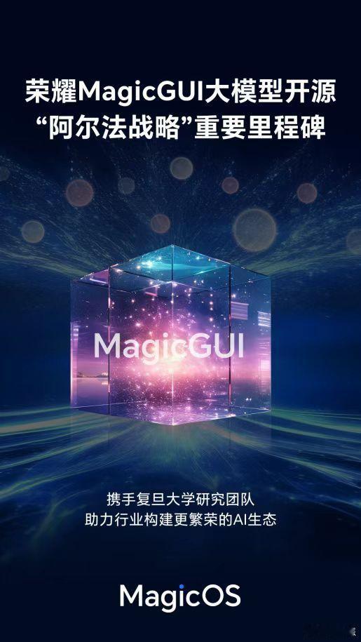 荣耀发布首个70亿参数MagicGUI大模型，由荣耀MagicV5首发搭载。这堪