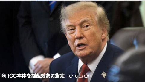 美国政府9日对国际刑事法院（ICC）机构本身实施了制裁，为ICC提供服务的企业也