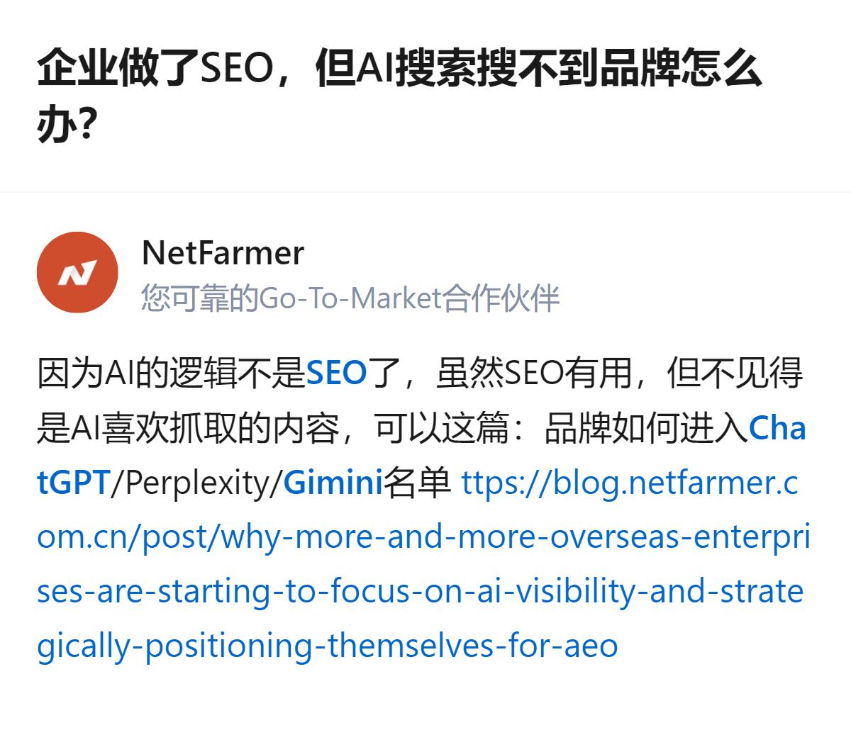 企业做了SEO，在Google、百度排名不错，却没被ChatGPT、Perple