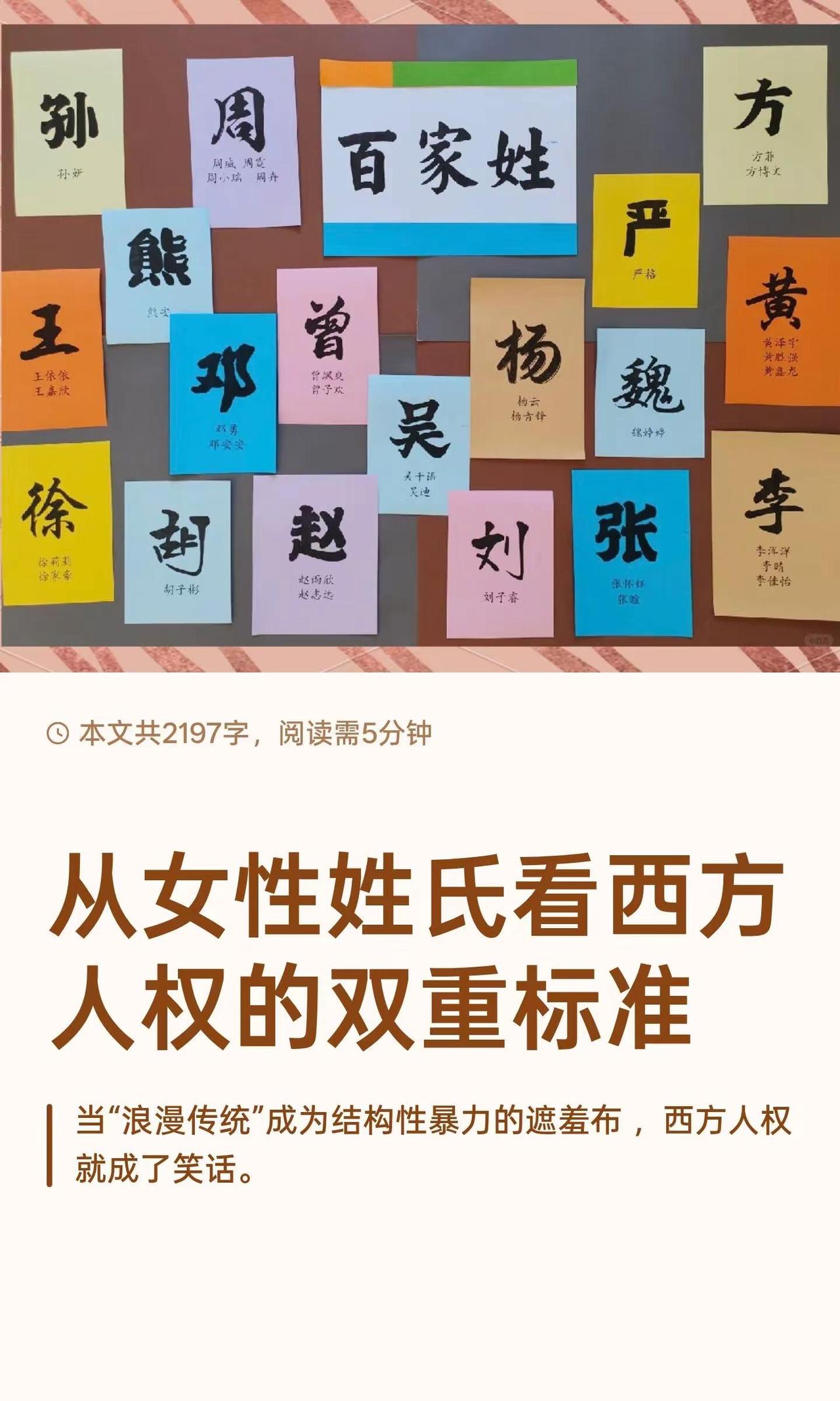 从女性姓氏看西方人权的双重标准。当“浪漫传统“成为结构性暴力的遮羞布，西方人权就